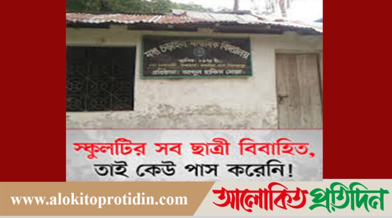 আমাদের সব ছাত্রী বিবাহিত, তাই পাস করেনি কেউ!