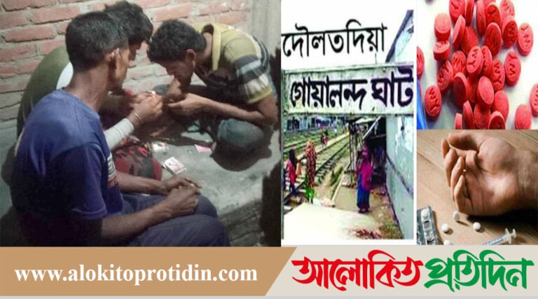 দীর্ঘ ৩৭ বছরেও মাদক নিয়ন্ত্রণ করতে পারেনি, জেলা মাদক নিয়ন্ত্রণ অধিদপ্তর, দৌলতদিয়ায় প্রকাশ্যে মাদকের হাট!