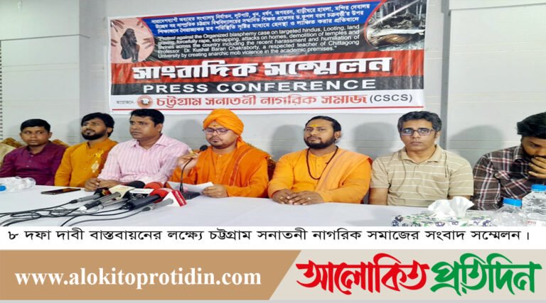 ৮ দফা দাবী বাস্তবায়নের লক্ষ্যে চট্টগ্রাম সনাতনী নাগরিক সমাজের সংবাদ সম্মেলন
