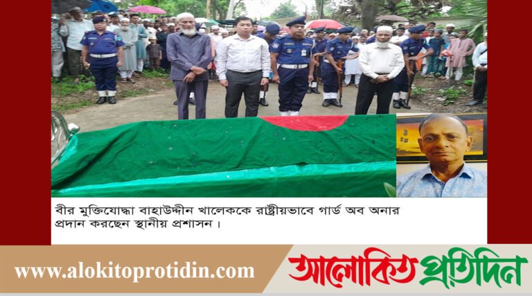 বীর মুক্তিযোদ্ধা বাহাউদ্দীন খালেক শাহজীর ইন্তেকাল: রাষ্ট্রীয় মর্যাদায় দাফন