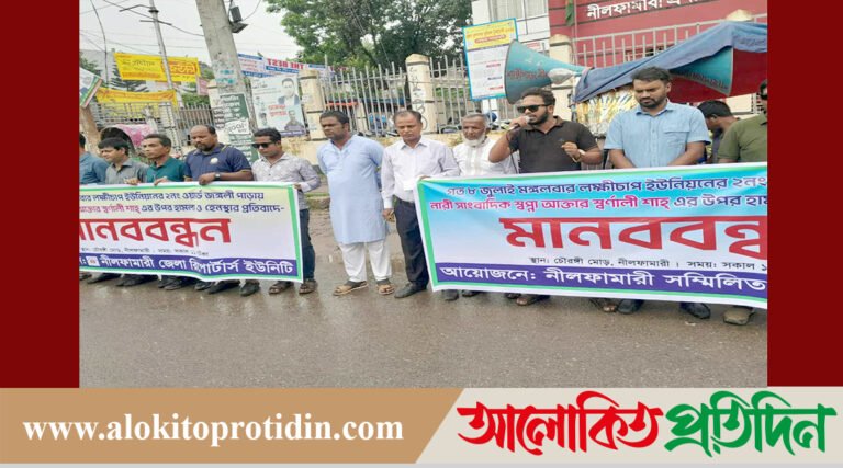 নীলফামারীতে নারী সাংবাদিক স্বপ্নার ওপর হামলার প্রতিবাদে মানববন্ধন 