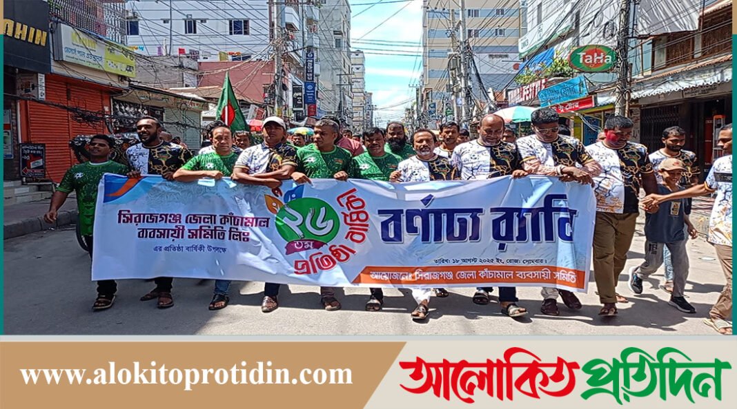 সিরাজগঞ্জ জেলা কাঁচামাল ব্যবসায়ী সমিতির ২৬তম প্রতিষ্ঠাবার্ষিকী পালন