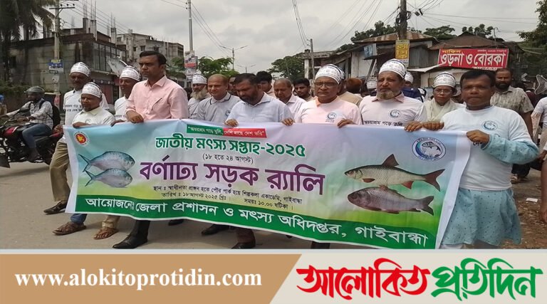 গাইবান্ধায় জাতীয় মৎস্য সপ্তাহ-২০২৫ উদ্বোধন