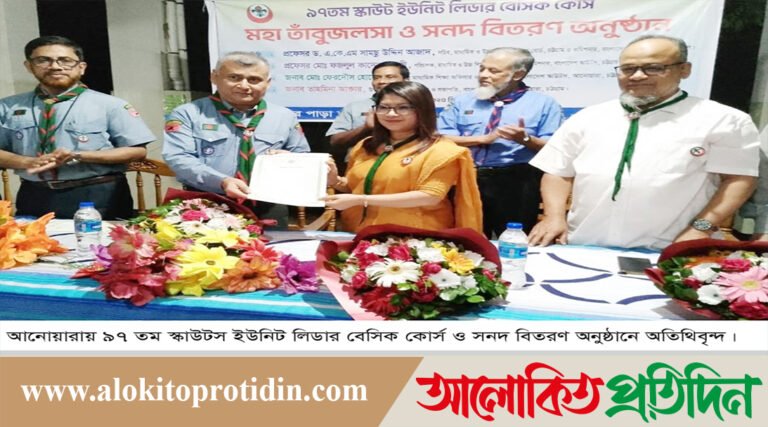 আনোয়ারায় ৯৭ তম স্কাউটস ইউনিট লিডার বেসিক কোর্স ও সনদ বিতরণ অনুষ্ঠান সম্পন্ন