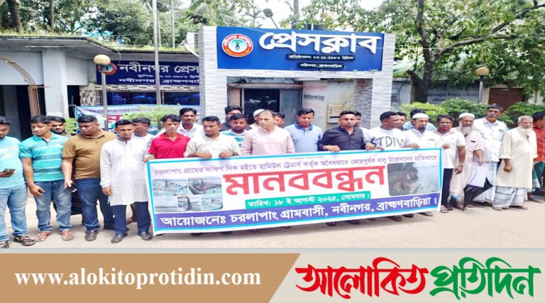 নবীনগরে অবৈধ বালু উত্তোলনের প্রতিবাদে মানববন্ধন ও স্মারকলিপি প্রদান