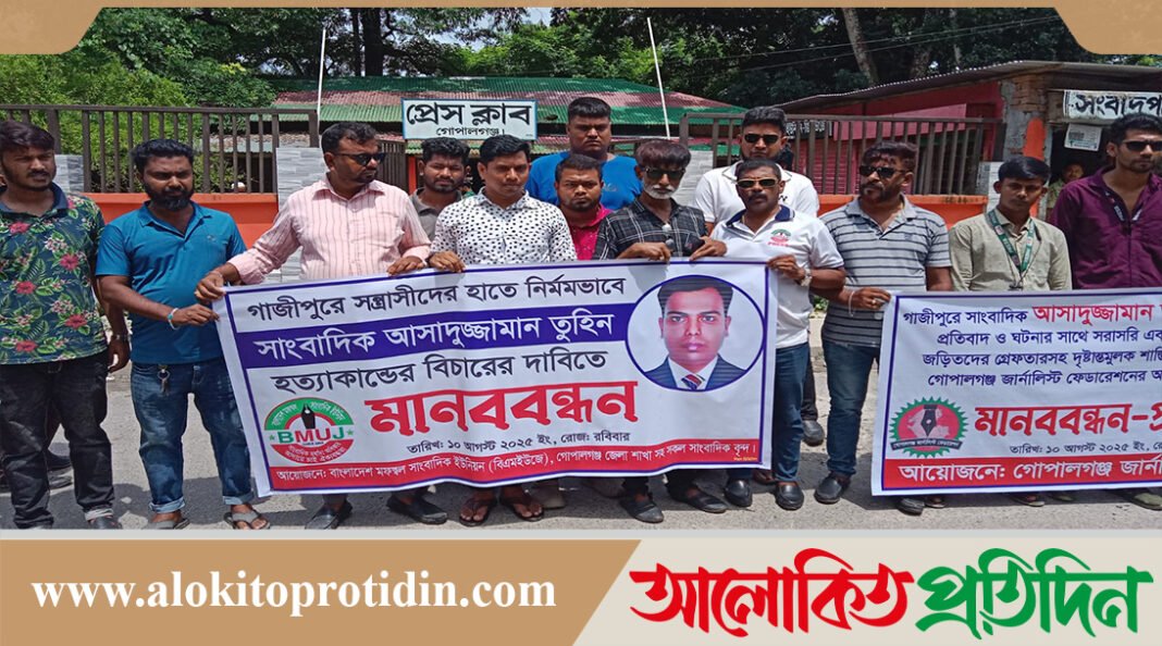 গাজীপুরের সাংবাদিক তুহিনের খুনিদের গ্রেফতার ও ফাঁসির দাবিতে গোপালগঞ্জে মানববন্ধন