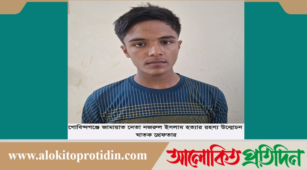 গোবিন্দগঞ্জে জামায়াত নেতা নজরুল ইসলাম হত্যার রহস্য উন্মোচন, ঘাতক গ্রেফতার