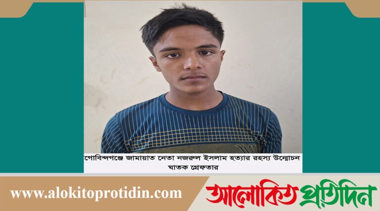 গোবিন্দগঞ্জে জামায়াত নেতা নজরুল ইসলাম হত্যার রহস্য উন্মোচন, ঘাতক গ্রেফতার