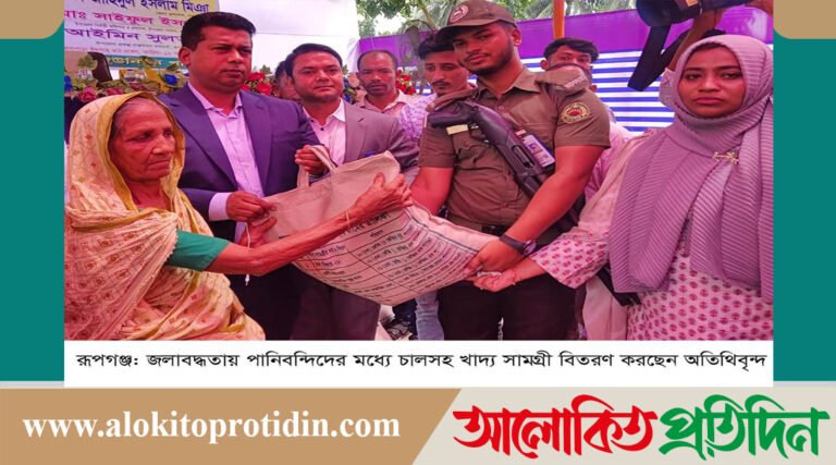 রূপগঞ্জে জলাবদ্ধতায় পানিবন্দিদের মধ্যে খাদ্য সামগ্রী বিতরণ 
