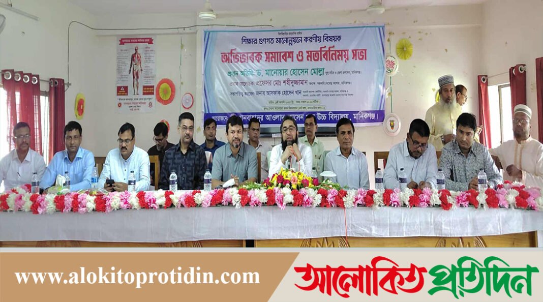 মানিকগঞ্জে শিক্ষার মানোন্নয়নে করণীয় বিষয়ক অভিভাবক সমাবেশ ও মতবিনিময়সভা অনুষ্ঠিত 