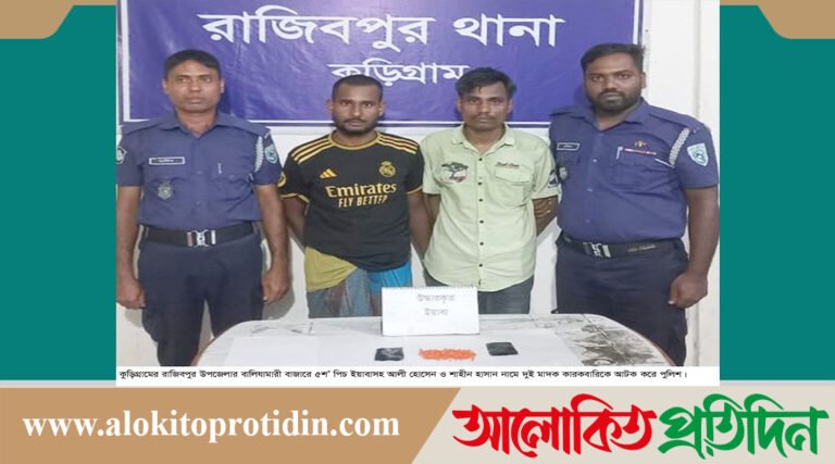 কুড়িগ্রামের রাজিবপুরে ৫শ’ পিস ইয়াবাসহ দুই মাদক কারবারি আটক