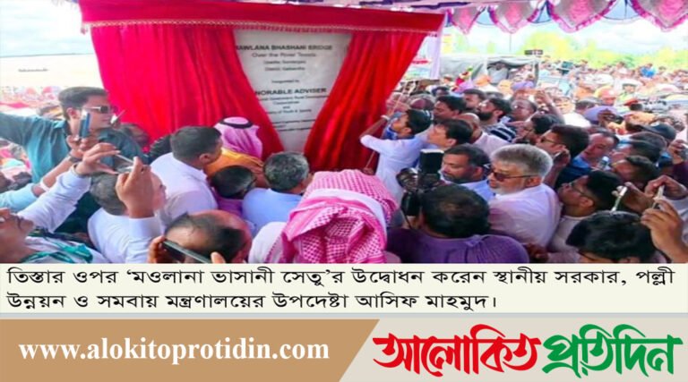 তিস্তার ওপর ‘মওলানা ভাসানী সেতু’র উদ্বোধন করেন: উপদেষ্টা আসিফ মাহমুদ