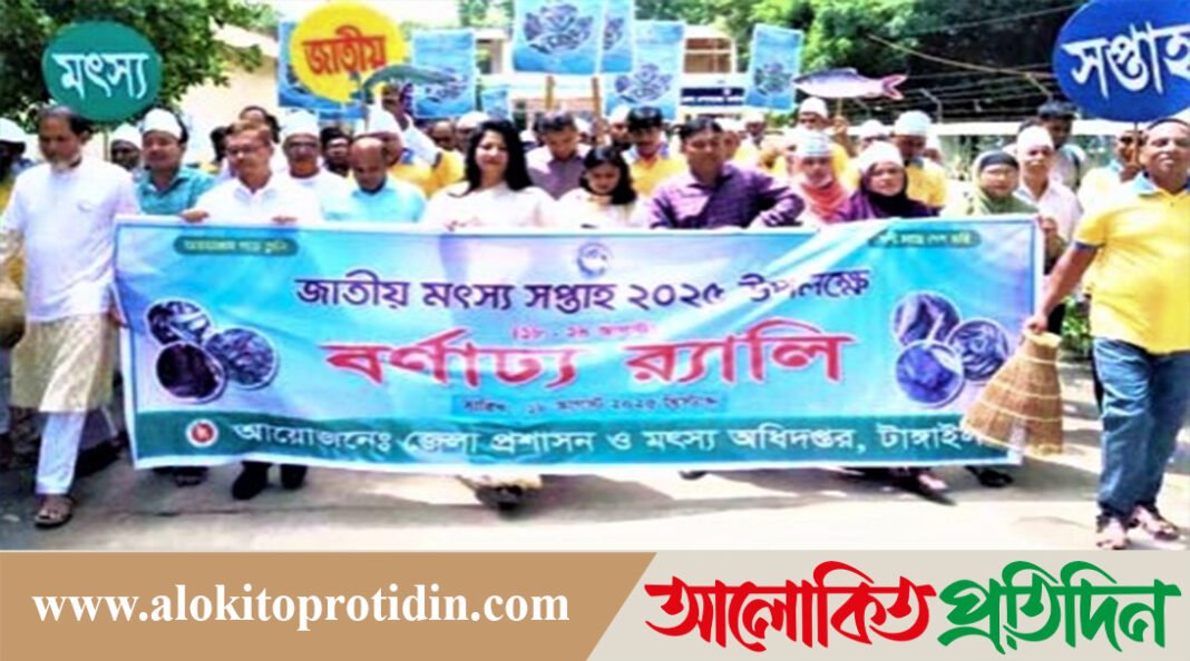 টাঙ্গাইলে জাতীয় মৎস্য সপ্তাহের উদ্বোধন