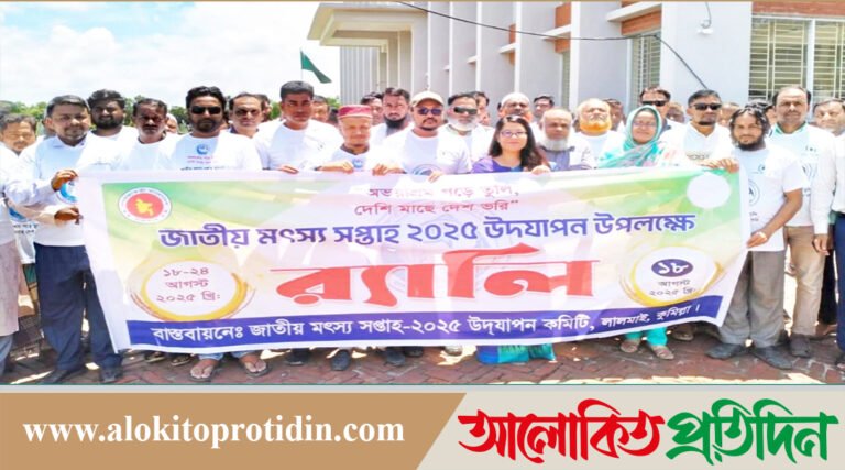 লালমাইয়ে জাতীয় মৎস্য সপ্তাহে র‍্যালী,আলোচনা সভা ও পুরস্কার বিতরণ