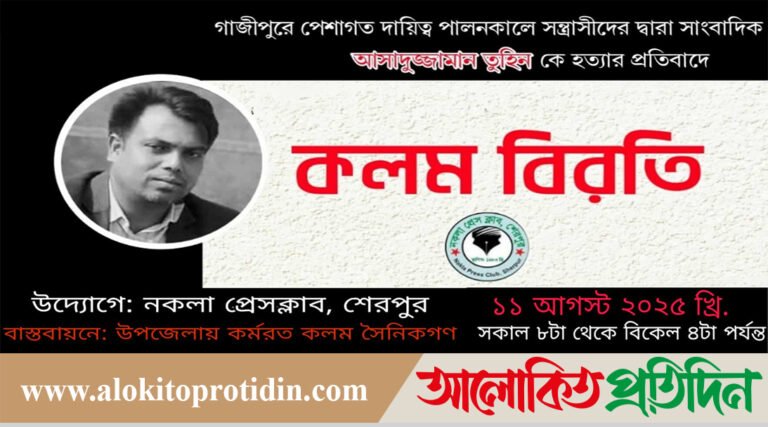 সাংবাদিক তুহিন হত্যার প্রতিবাদে নকলায় কলম বিরতিসহ বিভিন্ন কর্মসূচি পালন 