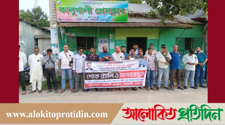 সাংবাদিক তুহিন হত্যার বিচার দাবীতে কালুখালীতে শোক র‌্যালী ও মানববন্ধন