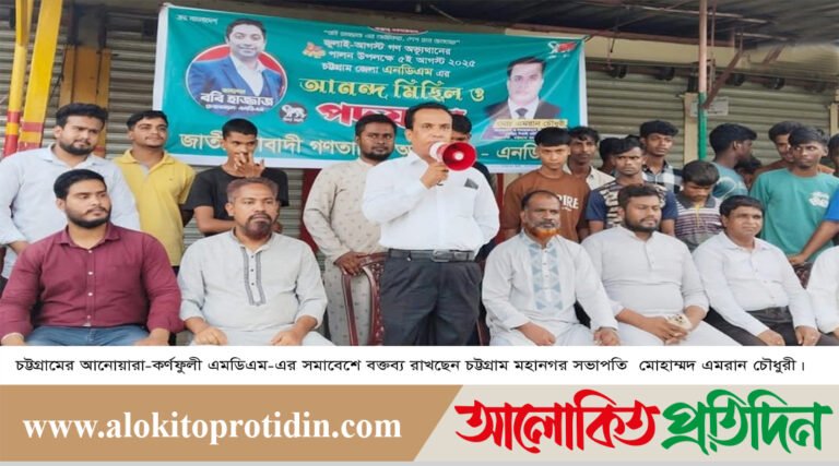 আনোয়ারা-কর্ণফুলীতে এনডিএম-এর আয়োজনে শোক ও শ্রদ্ধায় ঐতিহাসিক জুলাই গণ-অভ্যুত্থান দিবস পালিত