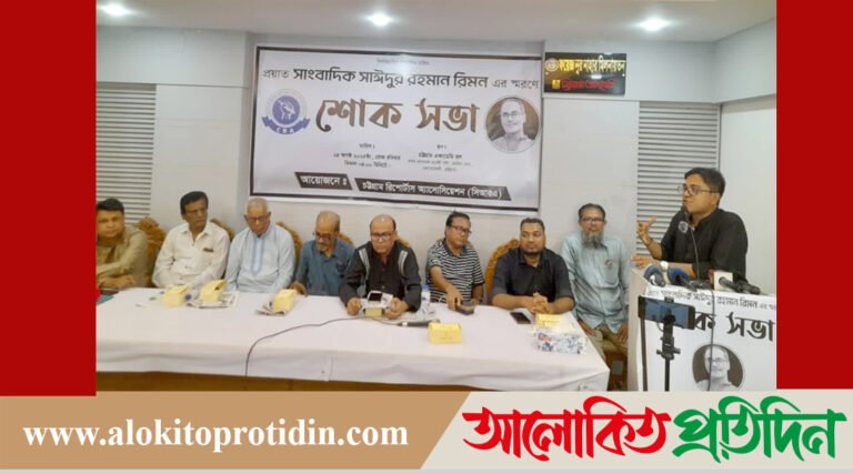 অনুসন্ধানী সাহসী সাংবাদিক সাইদুর রহমান রিমনের স্মরণে চট্টগ্রামে শোকসভা