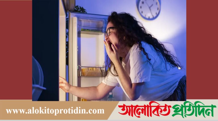 রাতে খাওয়ার পরও ক্ষুধা লাগার কা*রণ জেনে নিন!
