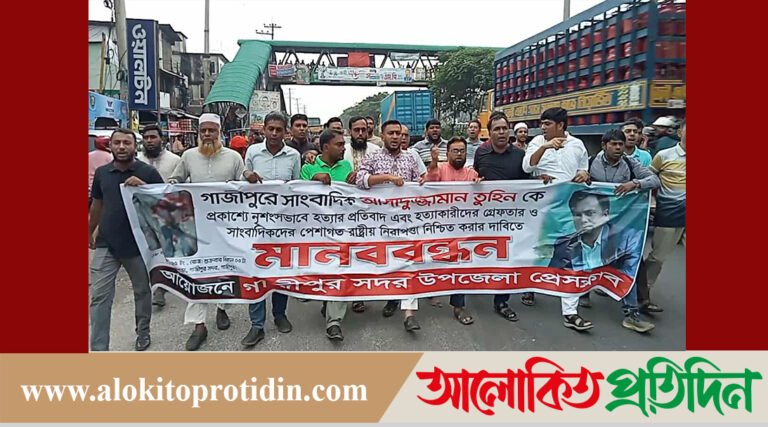 গাজীপুরে সাংবাদিক আসাদুজ্জামান তুহিন হ*ত্যার প্রতিবাদে মানববন্ধন, ২৪ ঘণ্টার আল্টিমেটাম