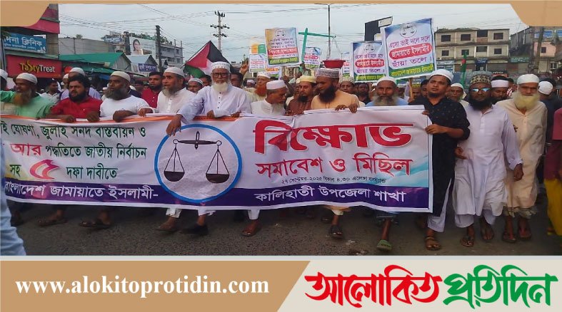 পিআর পদ্ধতি চালুসহ ৫ দাবিতে কালিহাতীতে জামায়াতের সমাবেশ ও বিক্ষোভ মিছিল