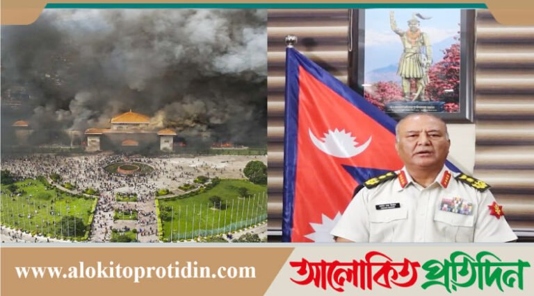 দেশজুড়ে লুটপাট, হামলা বন্ধ করুন : নেপালের সেনাপ্রধান