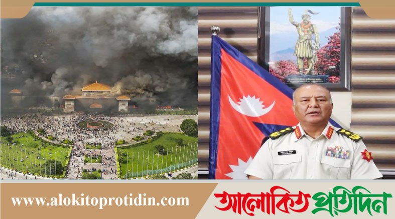 দেশজুড়ে লুটপাট, হামলা বন্ধ করুন : নেপালের সেনাপ্রধান