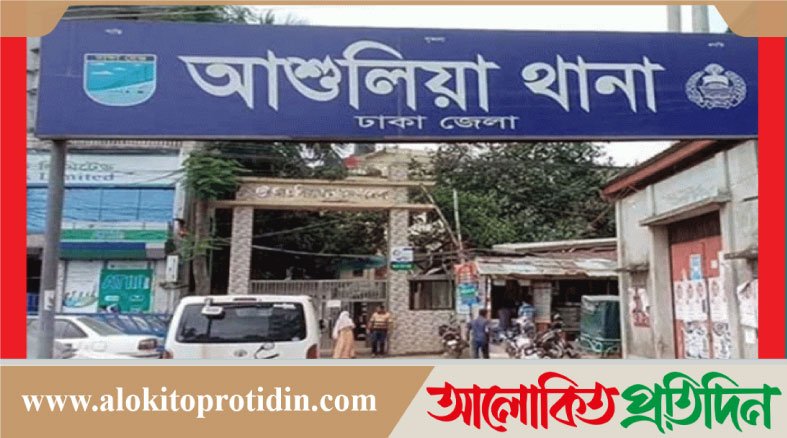 আশুলিয়ায় একই পরিবারের ৩ জনের মরদেহ উদ্ধার