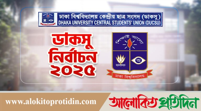 ডাকসু নির্বাচন নিয়ে আর কোনো রিট শুনব না : হাইকোর্ট