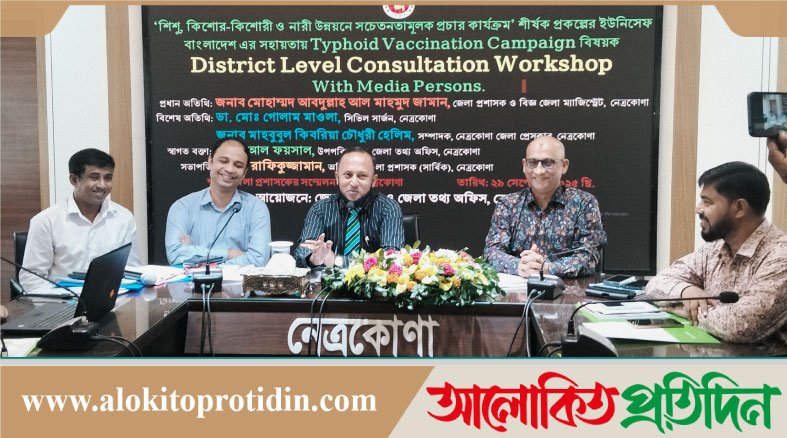 নেত্রকোনায় গণমাধ্যম কর্মীদের নিয়ে টাইফয়েড টিকাদান সচেতন মূলক কর্মশালা অনুষ্ঠিত 
