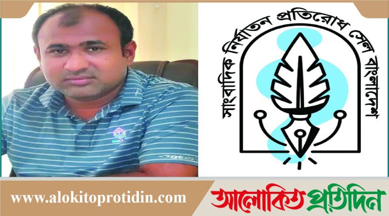 সাংবাদিক নির্যাতন প্রতিরোধ সেল বাংলাদেশের প্রধান হলেন সাংবাদিক খায়রুল আলম রফিক 