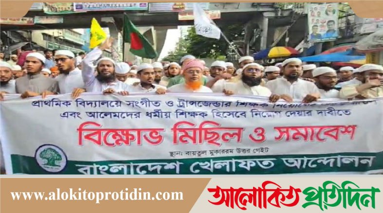 প্রাথমিক বিদ্যালয়ে সংগীত ও ট্রান্সজেন্ডার শিক্ষক নিয়োগ বাতিলের দাবিতে বিক্ষোভ