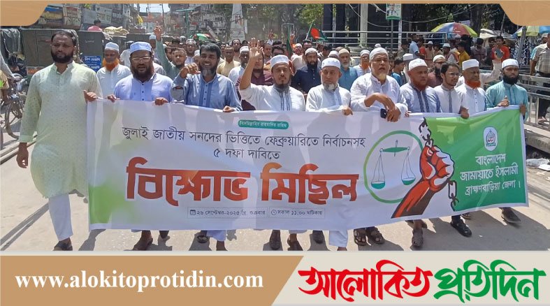ব্রাহ্মণবাড়িয়ায় জামায়াতে ইসলামির ৫ দফা দাবীতে বিক্ষোভ মিছিল ও সমাবেশ
