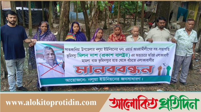 সাতকানিয়ায় ভূমি জবর দখলের প্রতিবাদে মানববন্ধন