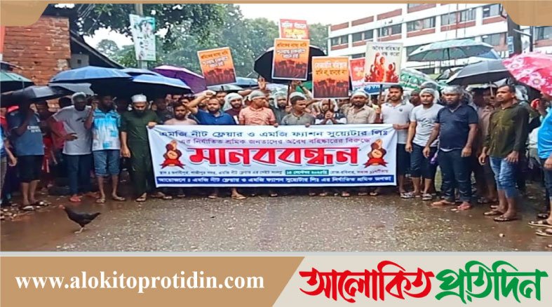 গাজীপুরে শ্রমিক ছাঁটাইয়ের প্রতিবাদে বিক্ষোভ ও মানববন্ধন