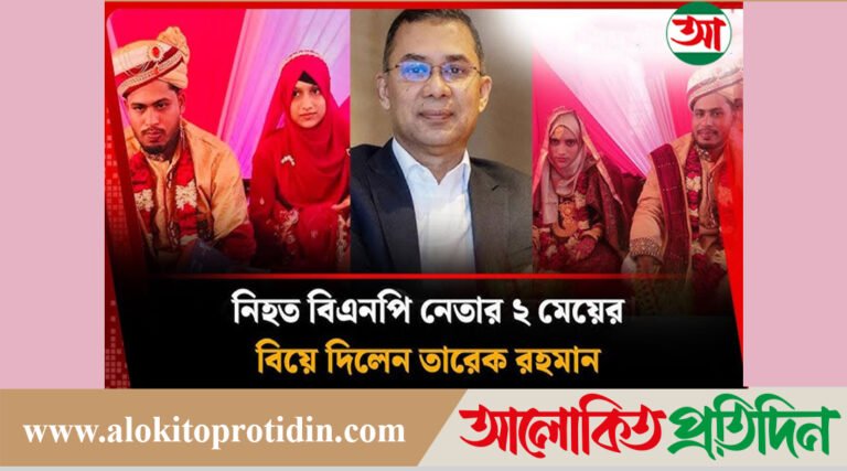 পুলিশের গু’লি*তে নি’হ#ত বিএনপি নেতার, ২ মেয়ের বিয়ে দিলেন তারেক রহমান!
