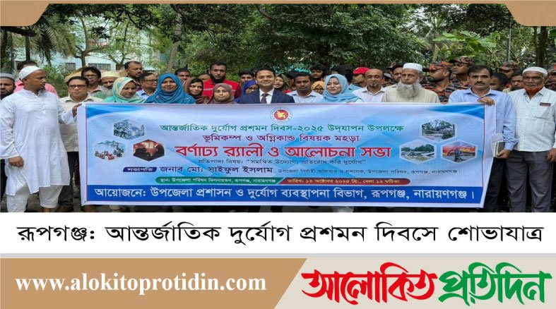 রূপগঞ্জে আন্তর্জাতিক দুর্যোগ প্রশমণ দিবসের র‌্যালি অনুষ্ঠিত