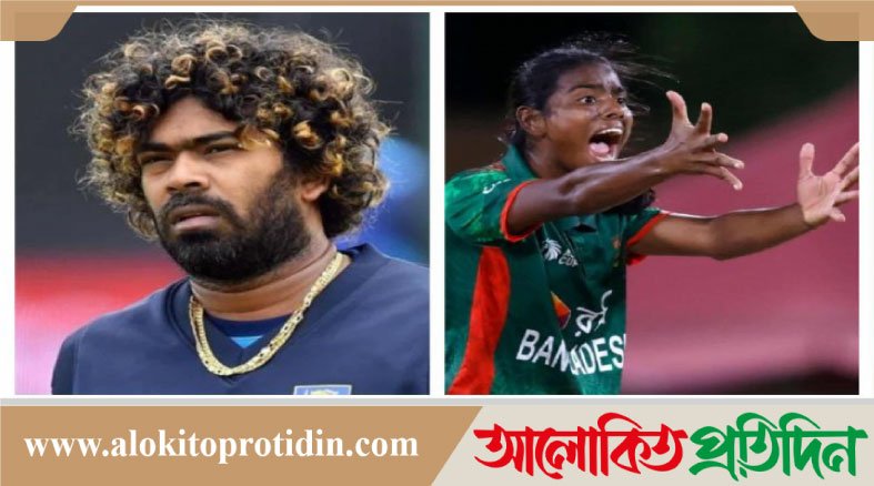মারুফার বোলিংয়ে মুগ্ধ হয়ে মালিঙ্গা যে মন্তব্য করলেন 
