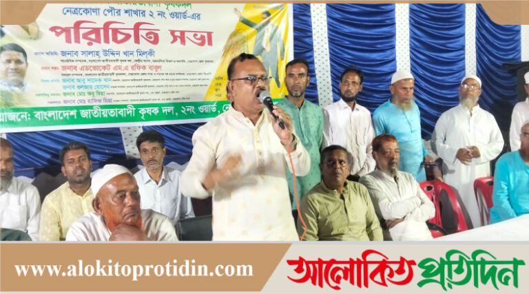 নেত্রকোনা পৌর কৃষকদলের মতবিনিময় ও পরিচিতি সভা অনুষ্ঠিত 