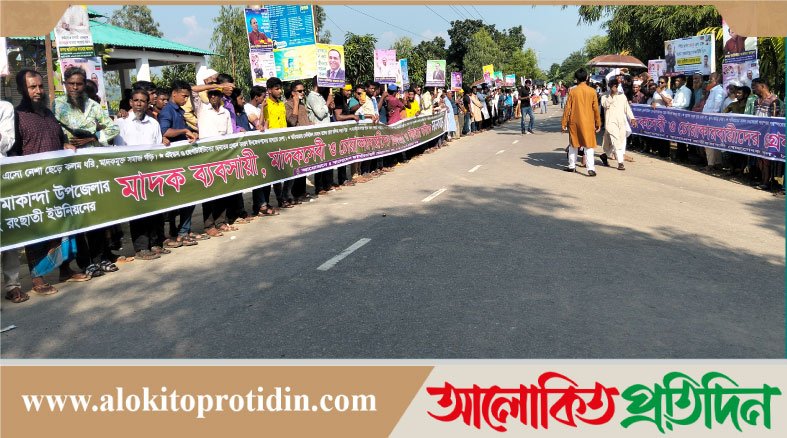 নেত্রকোণার কলমাকান্দায় মাদক ব্যবসায়ী,মাদকসেবী ও চোরাকারবারীদের নির্মূলের দাবিতে মানববন্ধন