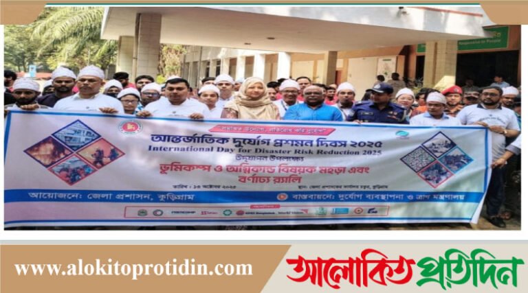 কুড়িগ্রামে নানা আয়োজনে দুর্যোগ প্রশমন দিবস পালিত