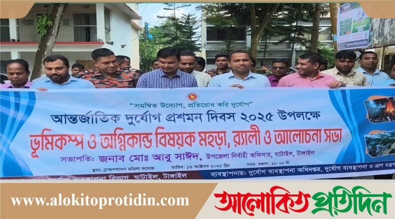 ঘাটাইলে আন্তর্জাতিক দুর্যোগ প্রশমন দিবস পালিত হয়েছে
