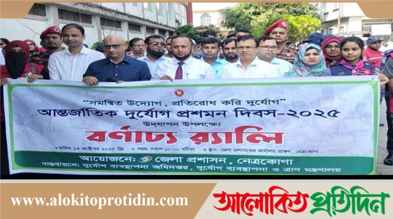 নেত্রকোনায আন্তর্জাতিক দুর্যোগ প্রশমন দিবস উপলক্ষে বর্ণাঢ্য র‍্যালী, আলোচনা সভা ও সচেতনতা মূলক মহড়া অনুষ্ঠিত