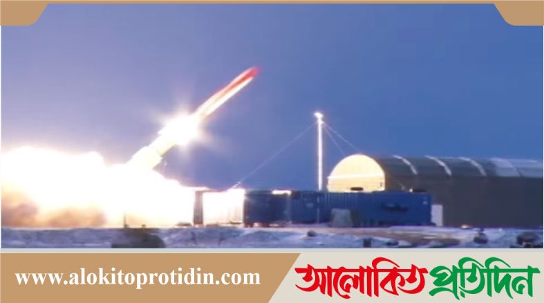 সীমাহীন পাল্লার পারমাণবিক ক্ষেপণাস্ত্রের সফল পরীক্ষা চালিয়েছে রাশিয়া