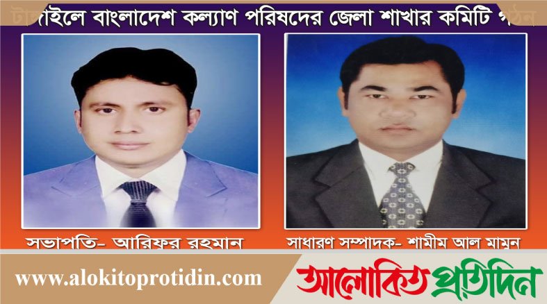 টাঙ্গাইলে সাংবাদিক কল্যাণ পরিষদের সভাপতি আরিফুর,সম্পাদক শামীম