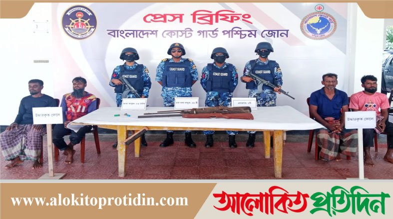 সুন্দরবনের জাহাঙ্গীর বাহিনীর আস্তানা  থেকে জিম্মি জেলে সহ অস্ত্র গোলা বারুদ উদ্ধার করলো কোষ্টগার্ড