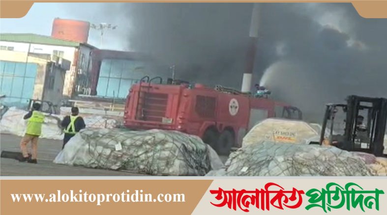 হযরত শাহজালাল আন্তর্জাতিক বিমানবন্দরের কার্গো ভিলেজে আগুন