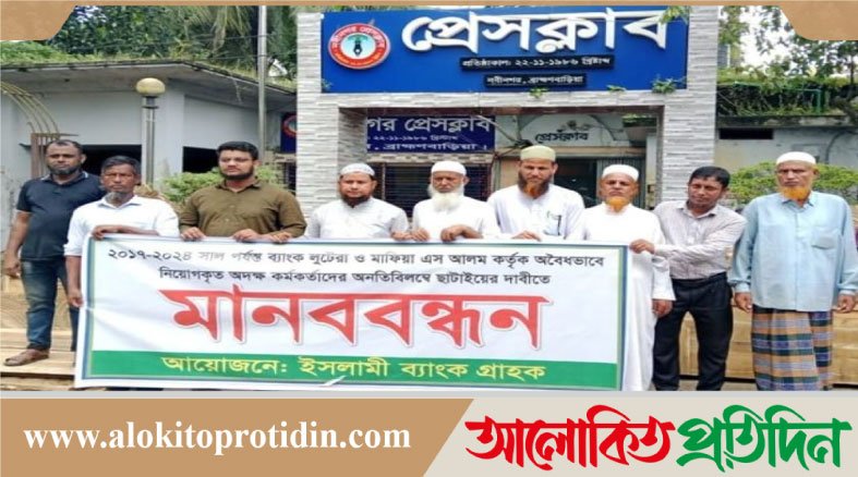 নবীনগরে ইসলামী ব্যাংক গ্রাহকদের মানববন্ধন