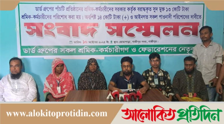 ডার্ড গ্রুপের শ্রমিক-কর্মচারীদের বকেয়া ১৪ কোটি টাকাসহ সকল পাওনা পরিশোধের দাবীতে সংবাদ সম্মেলন