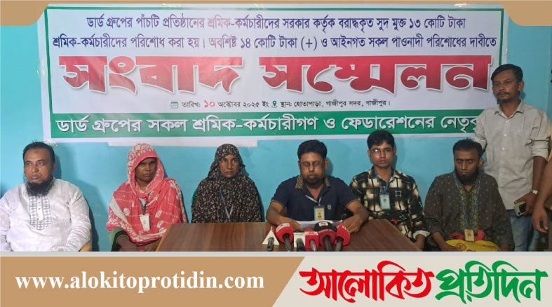 ডার্ড গ্রুপের শ্রমিক-কর্মচারীদের বকেয়া ১৪ কোটি টাকাসহ সকল পাওনা পরিশোধের দাবীতে সংবাদ সম্মেলন